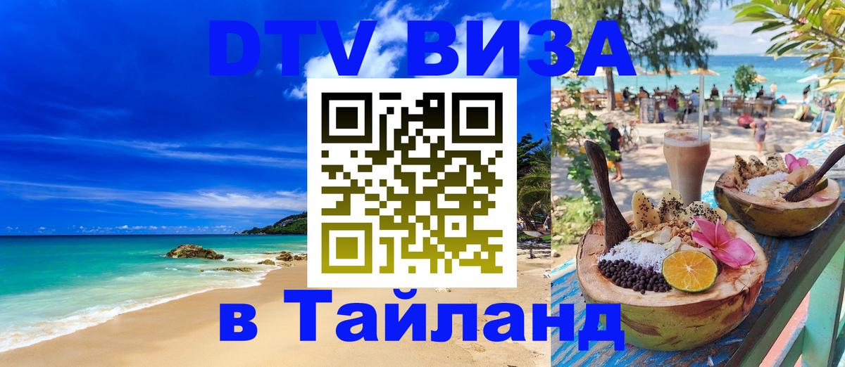Купить DTV визу в Таиланд Кострома 